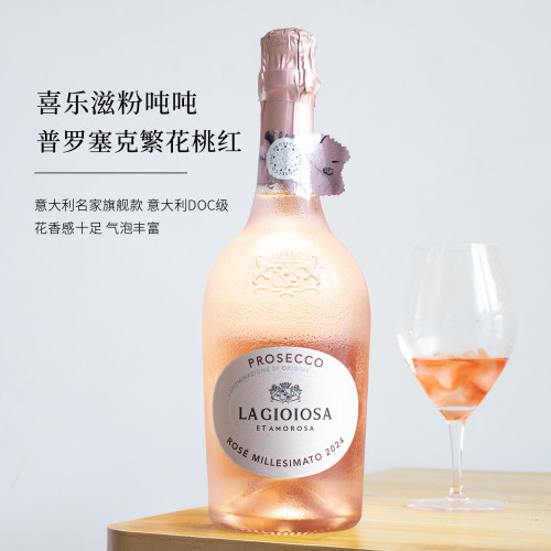 普罗塞克意大利Lagioiosa粉吨吨起泡酒桃红葡萄气泡酒微醺果酒女