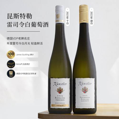 德国Kunstler雷司令半甜白葡萄酒
