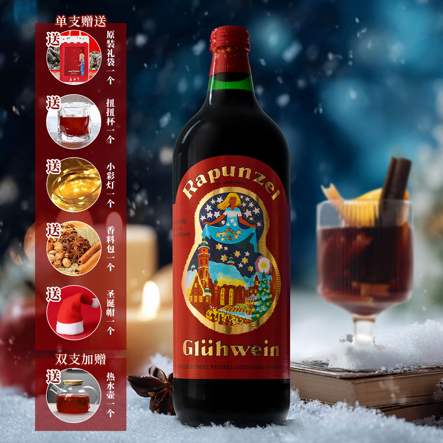 德国进口长发公主热红酒冬季圣诞酒甜红葡萄酒煮水果酒微醺甜酒女