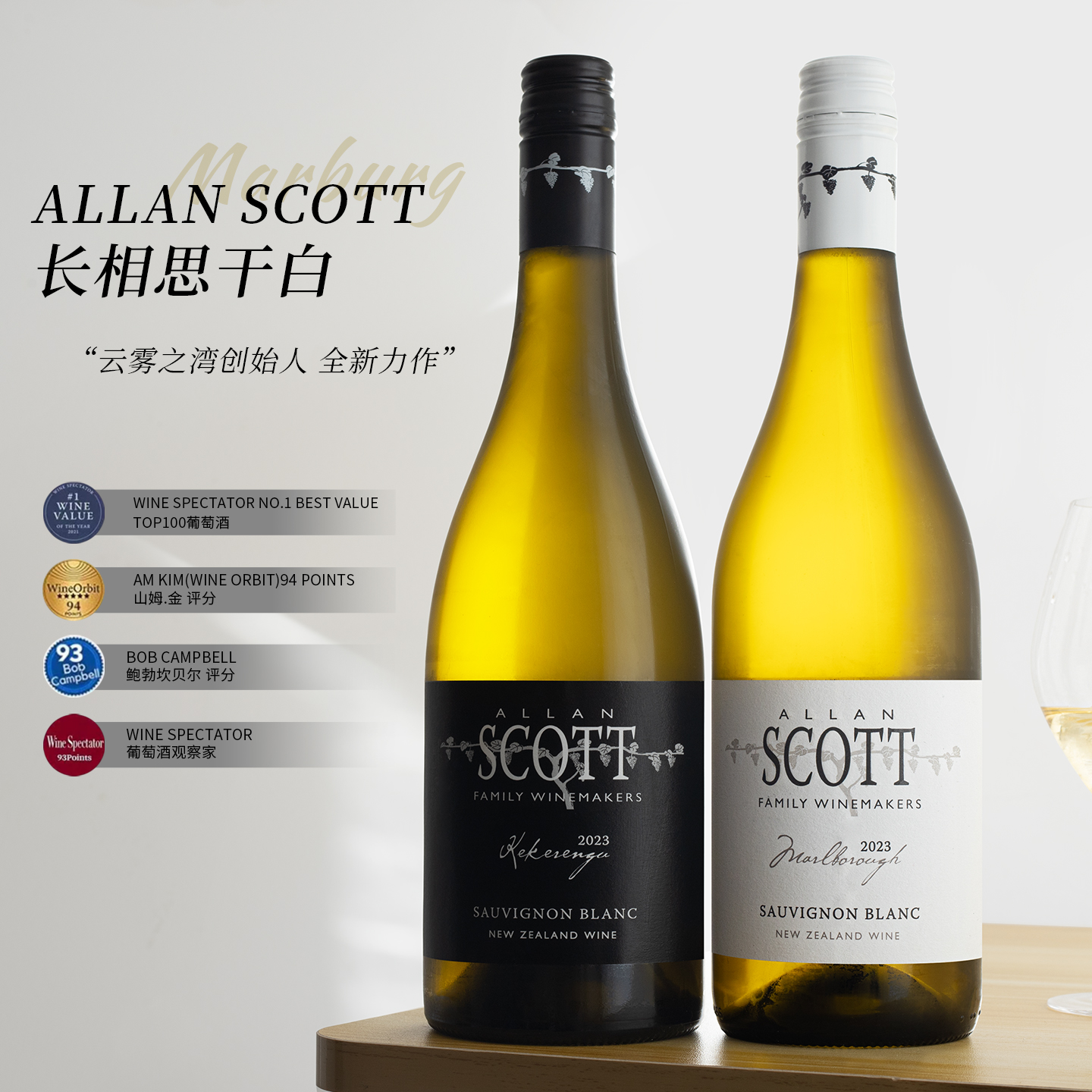 云雾之湾新作~Scott干白葡萄酒