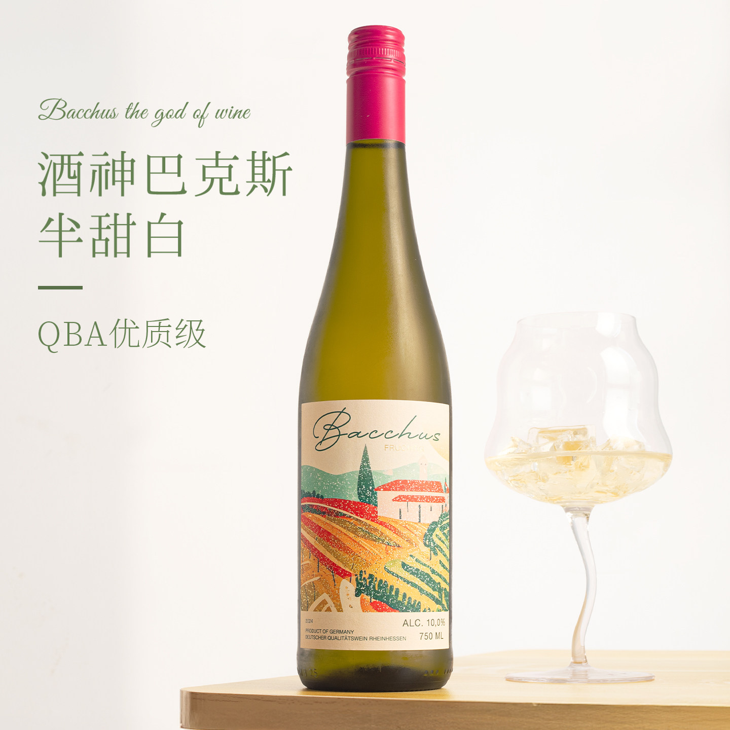 柑橘清香 回味悠长~德国进口酒神巴克斯葡萄半甜白葡萄酒女士微醺