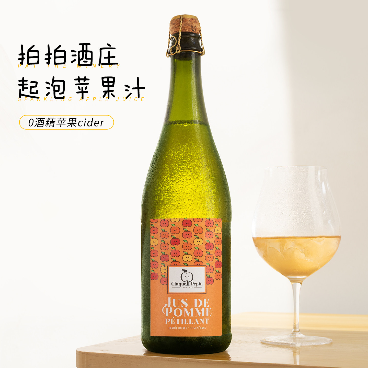 无醇苹果汁~法国进口cider拍拍苹果汁女生果汁无酒精起泡酒饮料