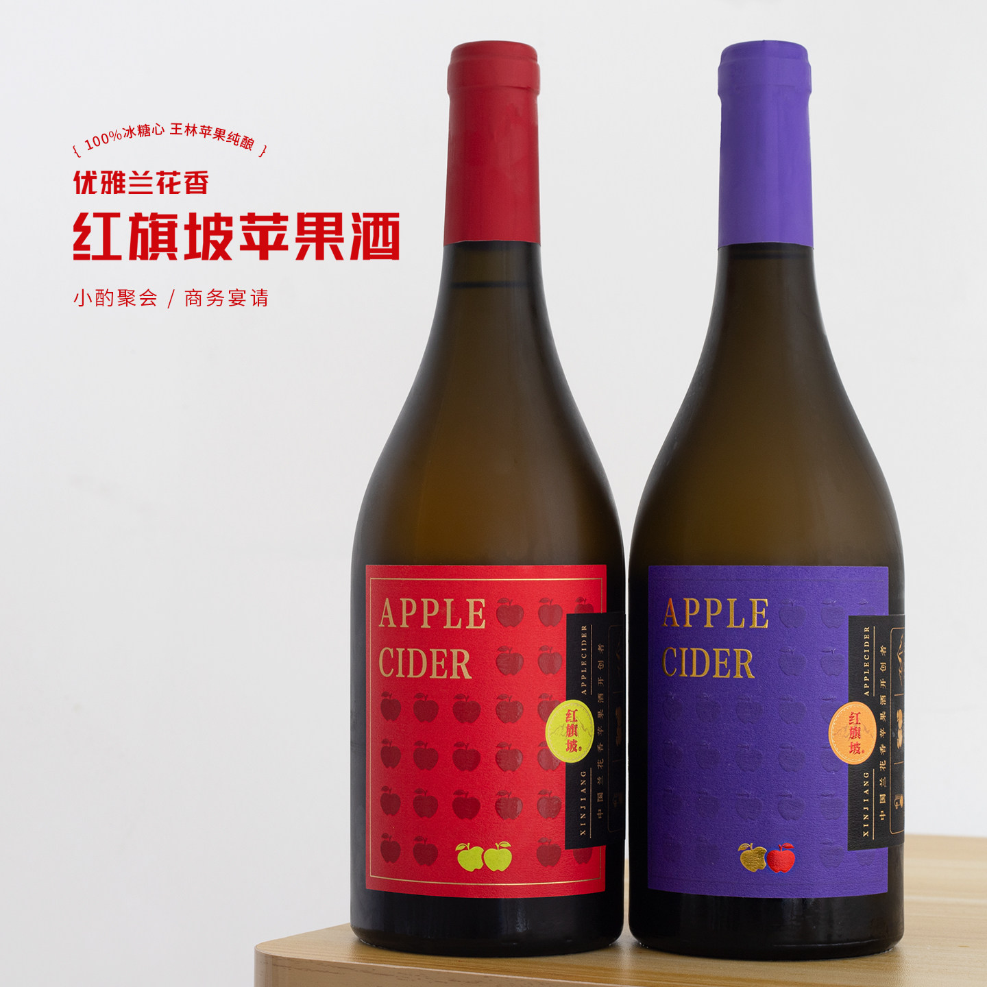 新疆阿克苏苹果发酵！红旗坡苹果酒cider西打酒甜果酒低度微醺