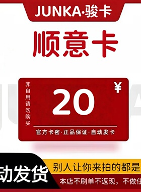 骏网顺意卡20元卡密 顺意卡20 官方卡密 自动发卡 不刷单谨防诈骗
