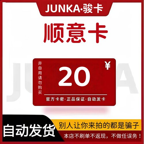 骏网顺意卡20元卡密 顺意卡20 官方卡密 自动发卡 不刷单谨防诈骗