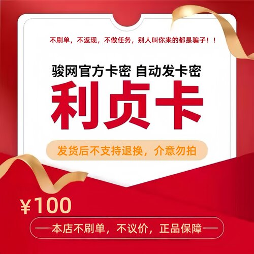 骏网利贞卡100元卡密 骏卡利贞卡一卡通100元 官方卡密 自动发卡