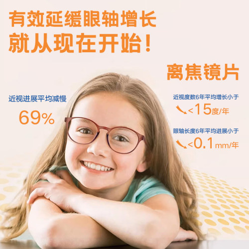 儿童近视眼镜多点离焦镜片近视镜片周边离焦镜片缓解儿童近视增长