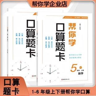 官方正版2026春全新下册《帮你学口算题卡》小学教辅1-6年级 数学 口算达人 同步口算 一课一练