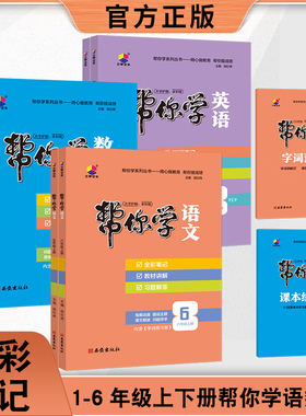 官方正版全新《帮你学笔记》语数英一二三四五六年级学霸课堂笔记教材解读书