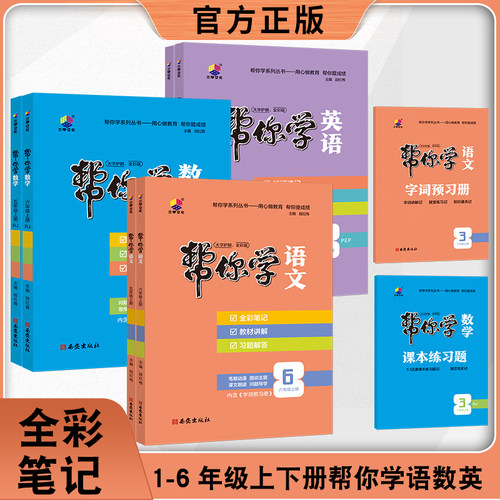 25秋新教辅《帮你学笔记》
