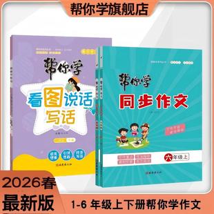 官方正版2026春最新版下册《帮你学看图说话写话》小学教辅1-2年级 同步作文 作文素材