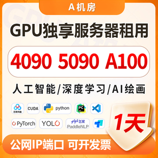 深度学习 1天 3090算力服务器出租 4090 远程电脑出租 GPU租用