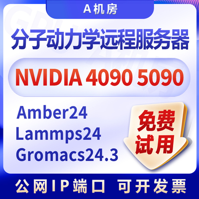 分子动力学GPU服务器远程电脑租用Amber24/Gromacs24/Lammps24