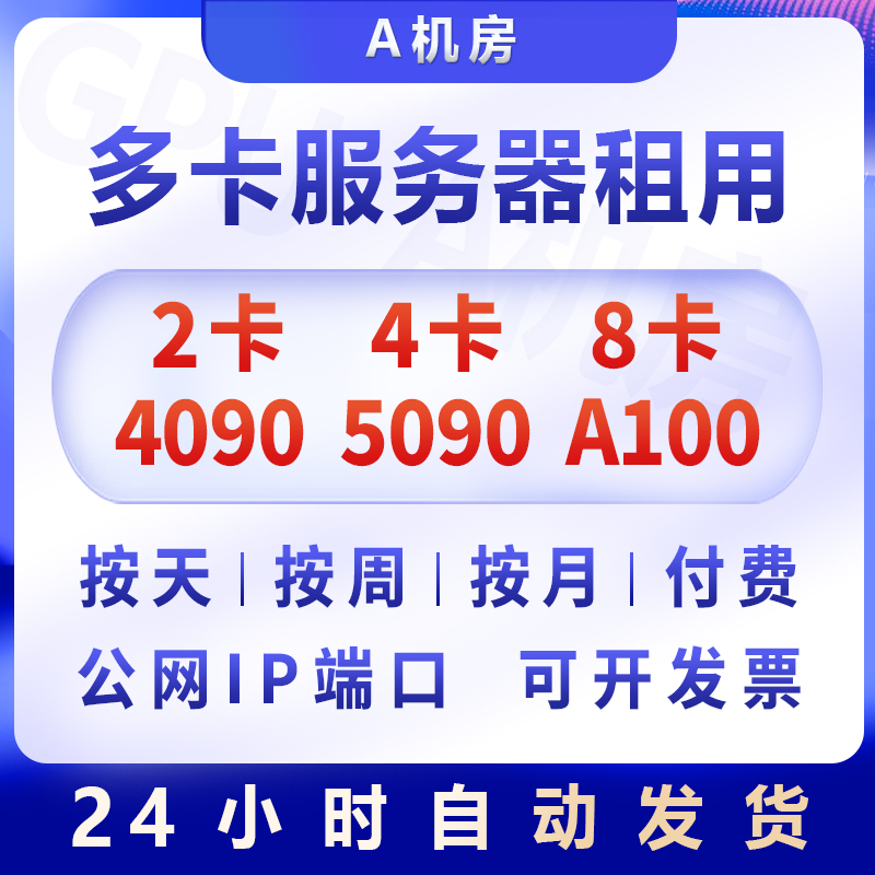 4卡8卡/4090/4090D/A100服务器
