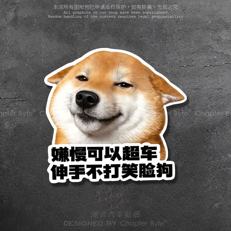 柴犬嫌慢超车个性创意车贴