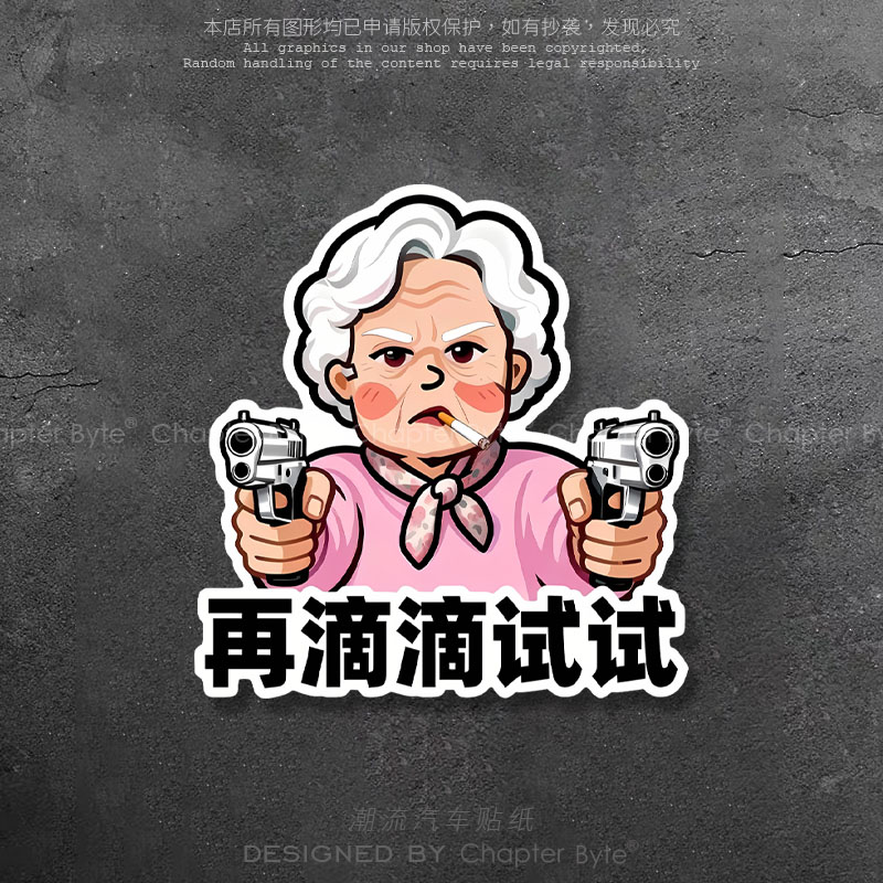 暴躁老奶搞怪车贴保持车距