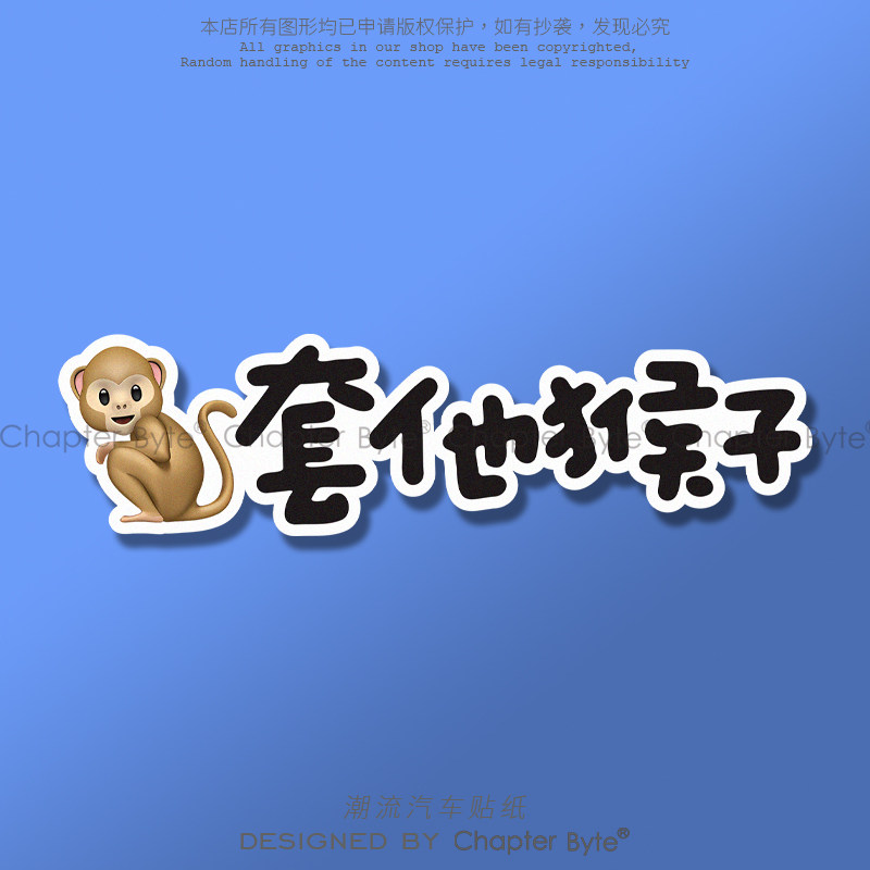 汽车贴纸旭旭宝宝大马猴个性搞笑文字车贴电脑机箱车身玻璃装饰贴