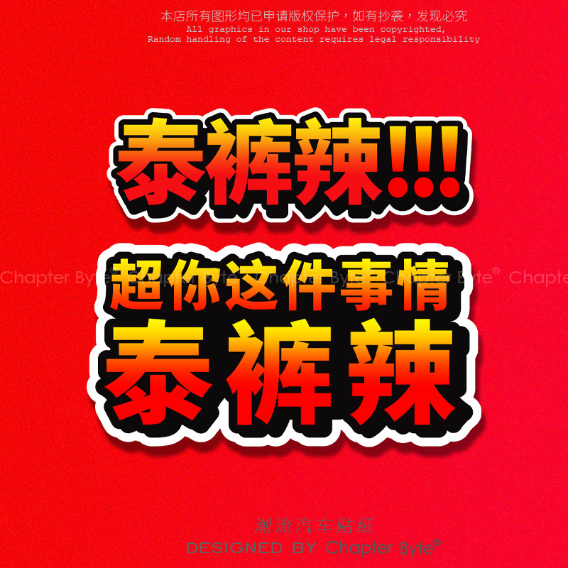 不留痕不留胶不掉色防水防晒车贴