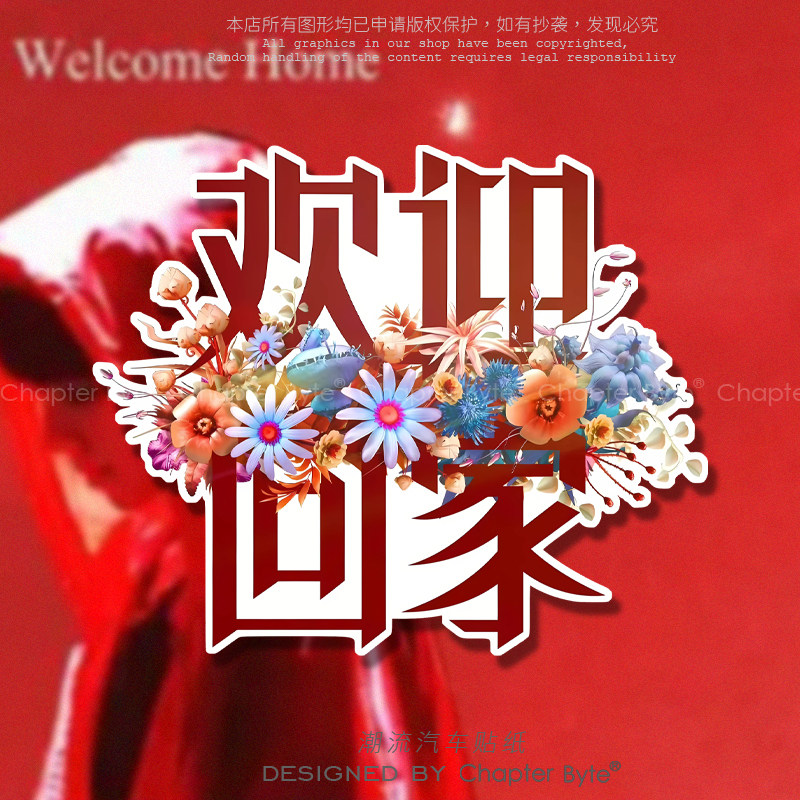 不留痕不留胶不掉色防水防晒车贴