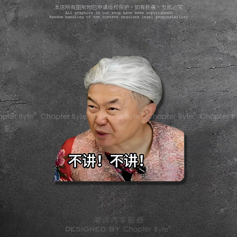 杨大牛奶奶不讲不讲个性车贴