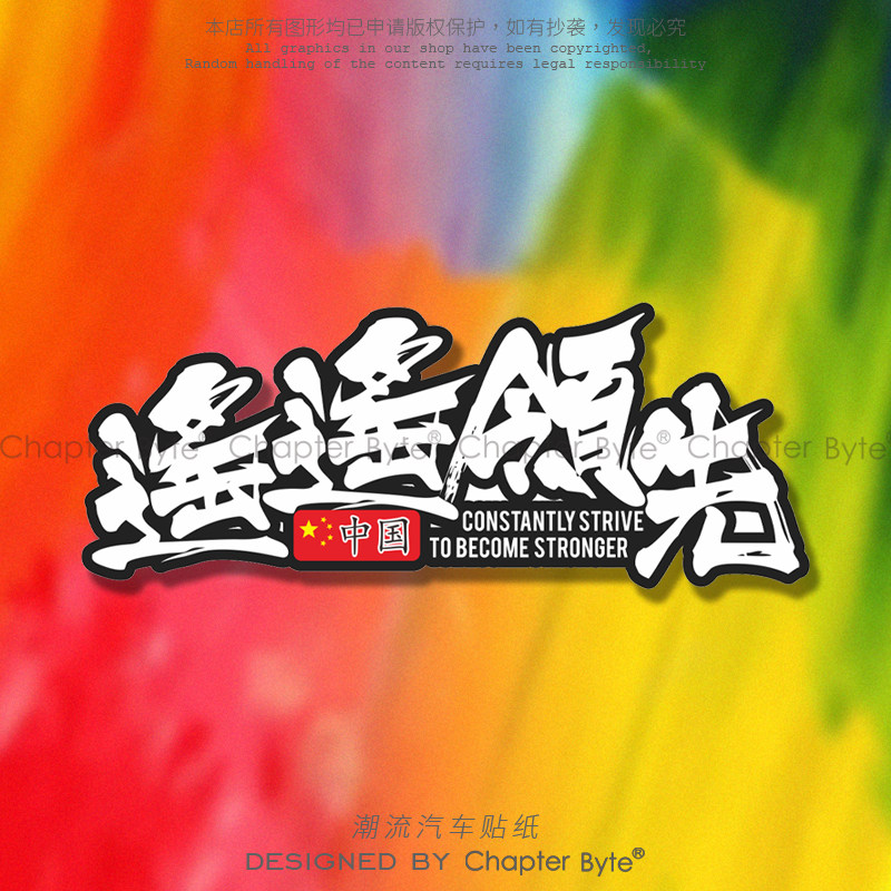 不留痕不留胶不掉色防水防晒车贴