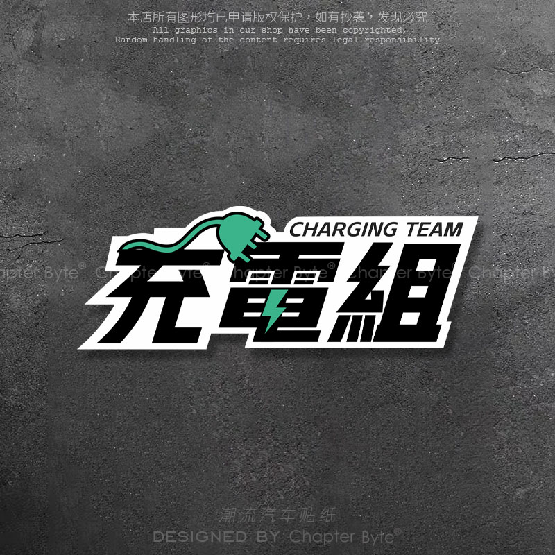 新能源充电组创意文字车贴