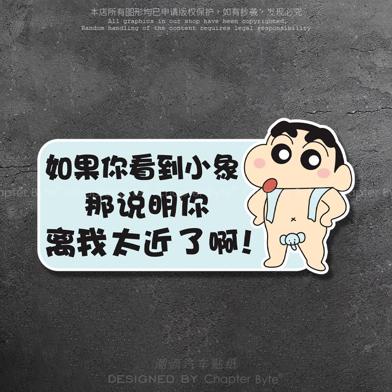 蜡笔小新小象可爱卡通车贴