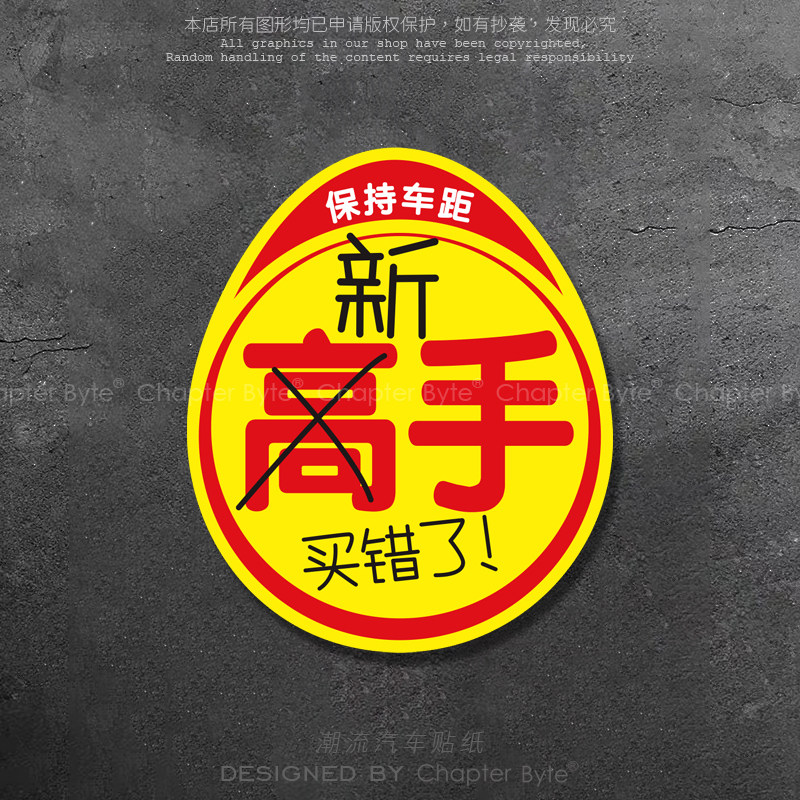 汽车贴纸高手实力买错了