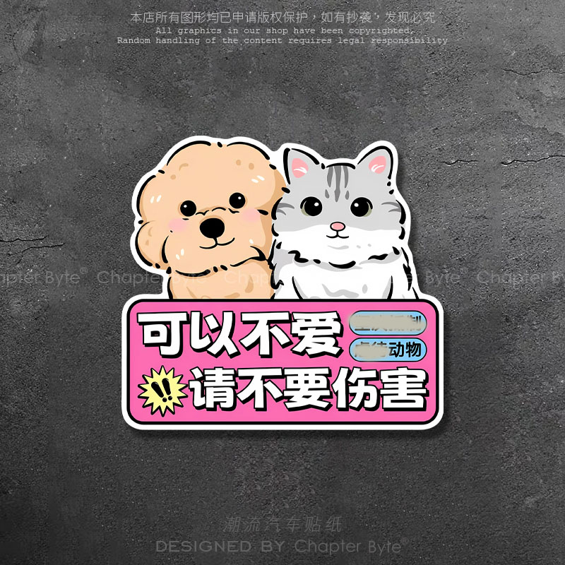 请别伤害动物创意车贴