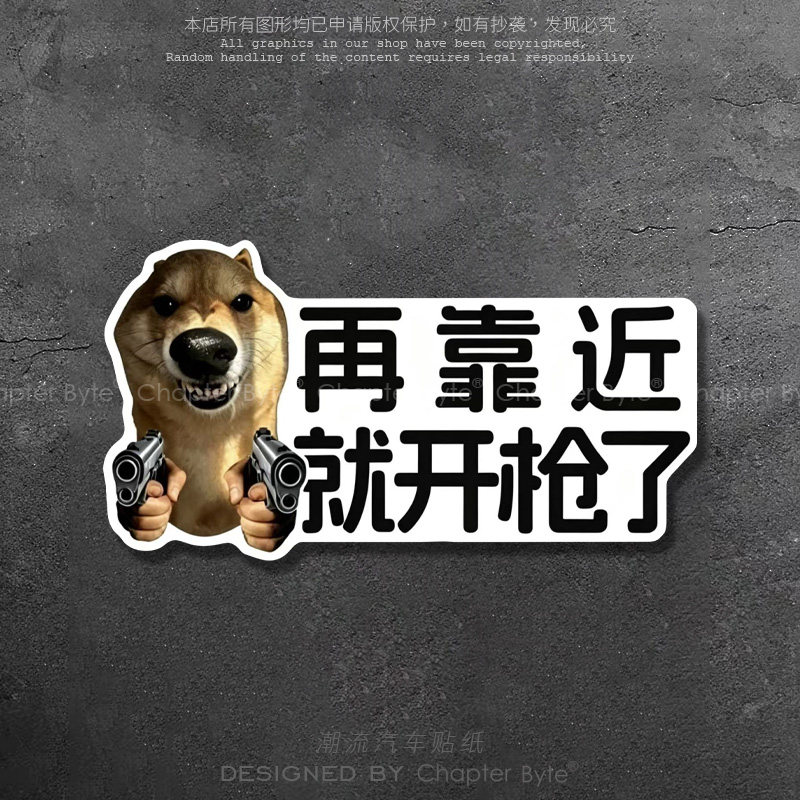 柴犬再靠近开枪个性车贴