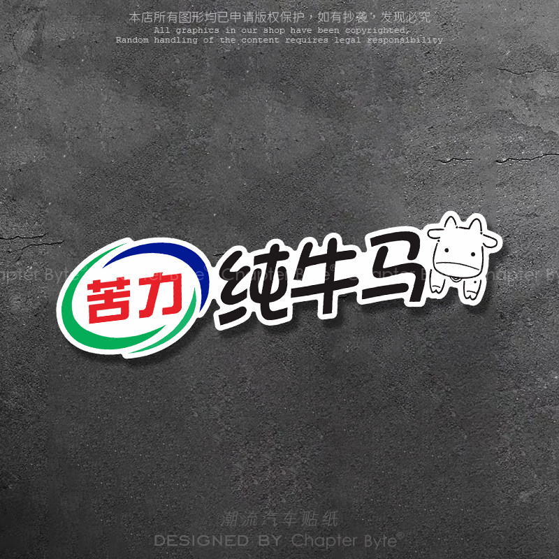 汽车贴纸纯牛马苦力创意搞怪车贴