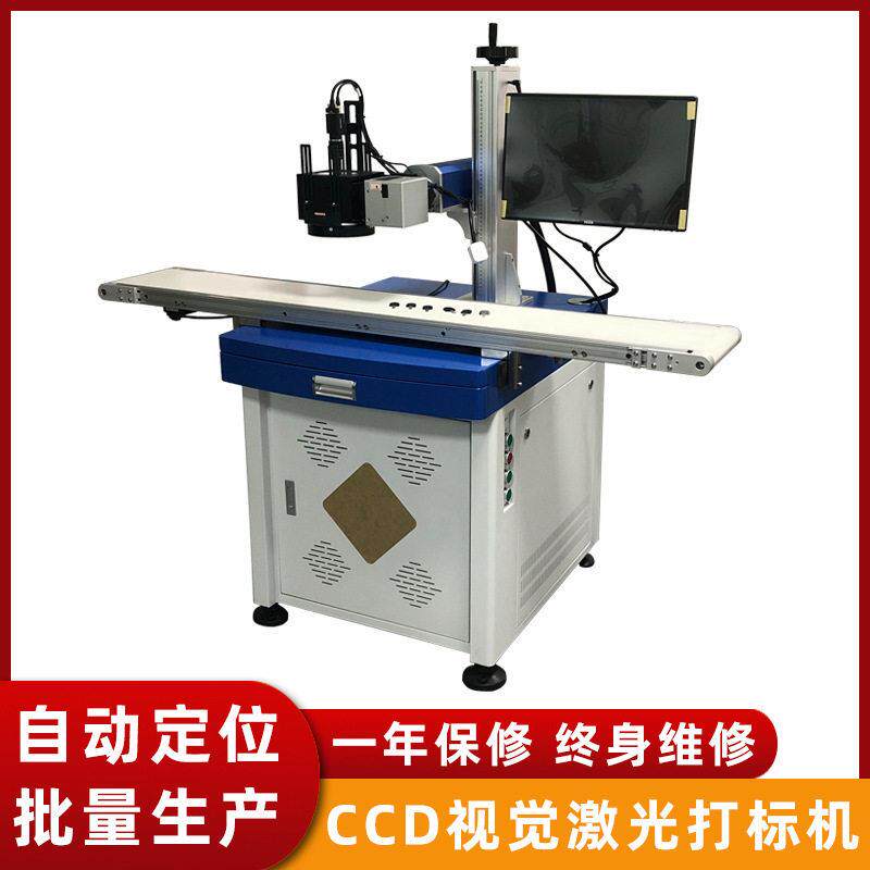 CCD视觉激光打标机线路板芯片紫光镭雕机工厂自动化流水线喷码机