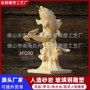鲤鱼喷水雕塑喷泉水别墅花园水池装饰欧式浮雕花件玻璃钢砂岩山花