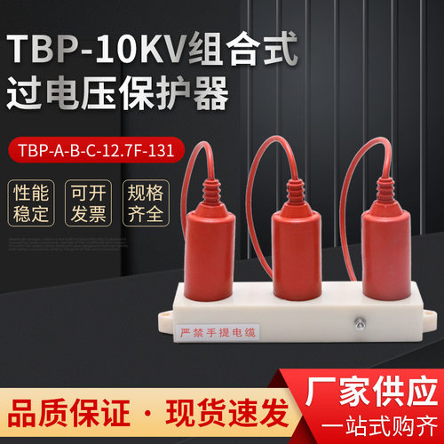 TBP-10KV组合式过电压保护器TBP-A-B-C-12.7F/131三相三柱避雷器