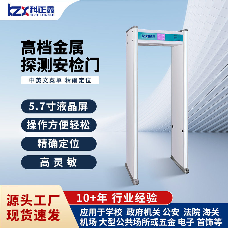 科正鑫安检门学校工厂车站高灵敏度金属探测门室外防雨金属探测器
