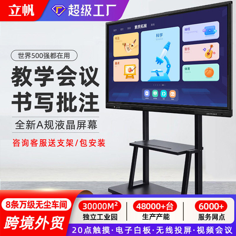 立帆多媒体教学一体机智能会议平板触摸屏电视幼儿园电子白板触控