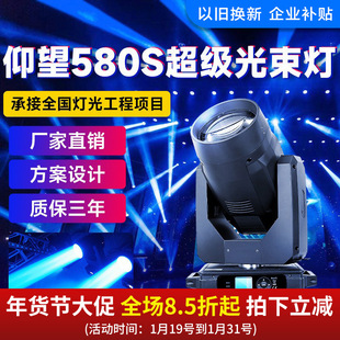 仰望580W光束灯摇头灯舞台剧院巡回演出灯光设备以旧换新企业补贴