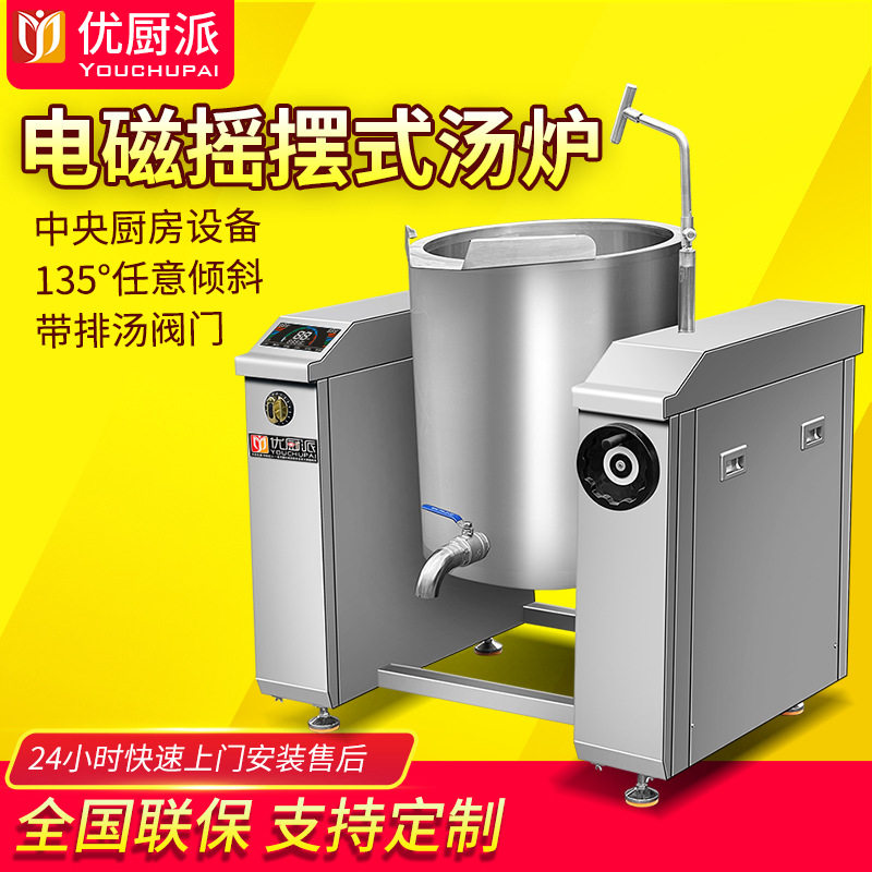 优厨派大功率摇摆煲汤锅倾斜熬汤炉灶30kw商用电磁炉大容量卤肉锅