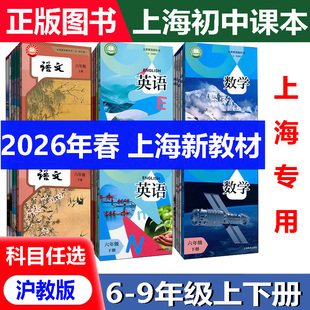 正版现货2026春新版五四制沪教版上海课本沪教版教材初中语文数学英语物理化学六七八九年级上下第一二学期 教科书+练习部分