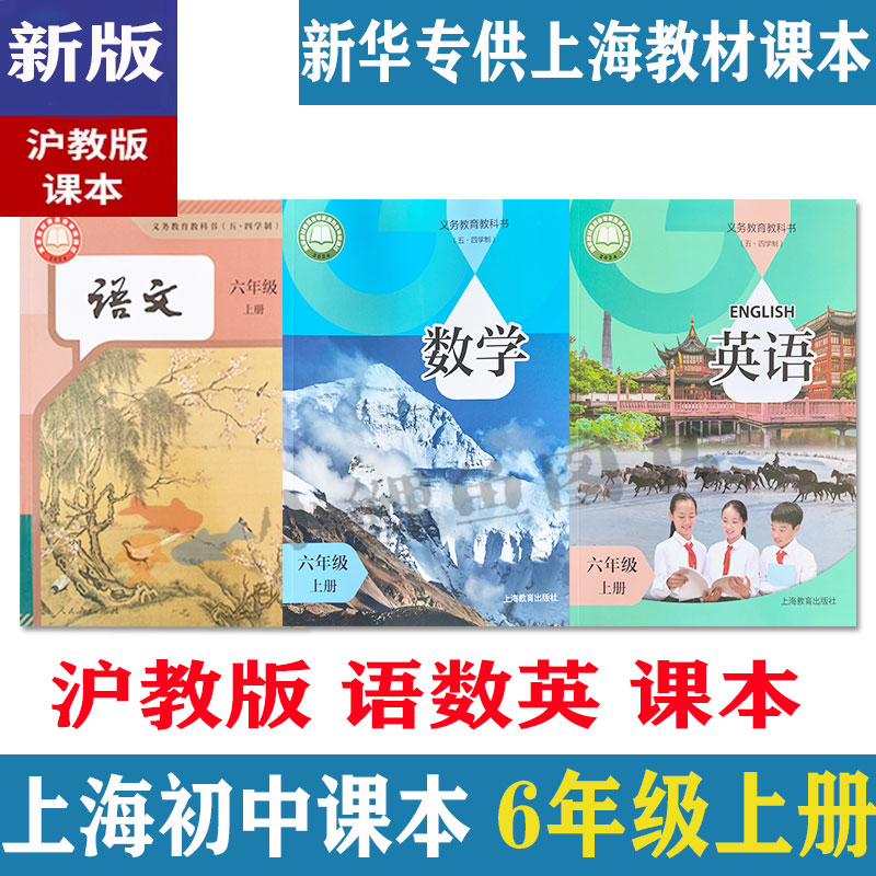 【可单选】2025新版教改后上海中学课本语文数学英语六年级第一学期6上册沪教版教材书 沪教版 上海专用