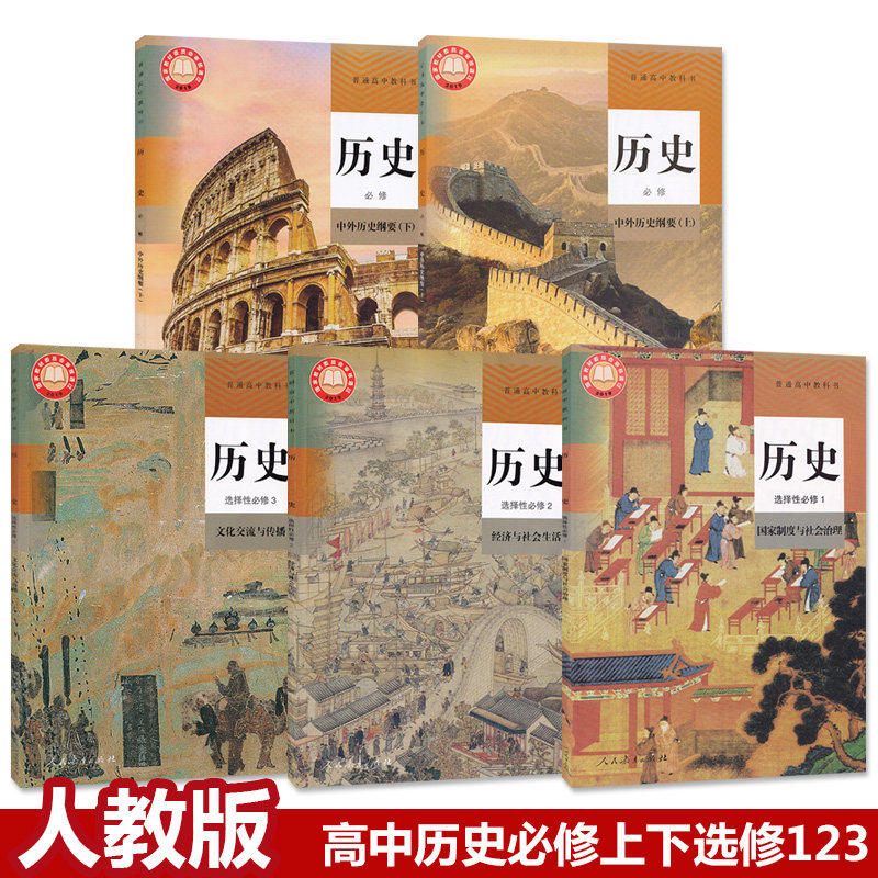 上海普通高中课本教材教科书 高中历史课本中外历史纲要必修上下册选择性必修123册历史课本+练习册+地图册 高一二三年级 人教版图片