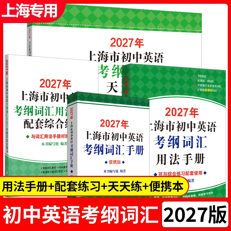 2026上海市初中英语考纲词汇手册