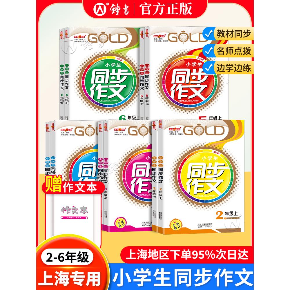 钟书金牌 小学生同步作文 三年级上下册四年级五年级六年级二年级 123456年级小学作文书课后同步写作练习提高 上海小学生同步作文