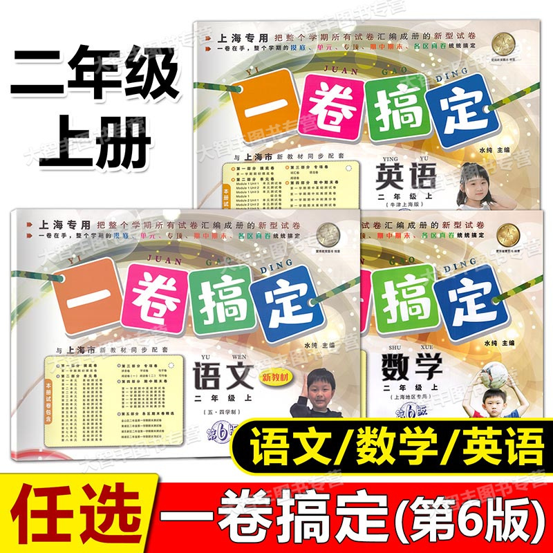 【可单选】2024新版 一卷搞定 语文+数学+英语 二年级第一学期/2年级上 第6版 上海版配套 单元测试卷专题卷 含答案