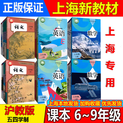【任选】新版五四制沪教版上海课本沪教版教材初中语文数学英语物理化学六七八九年级上下第一二学期 教科书+练习部分上海专用版本