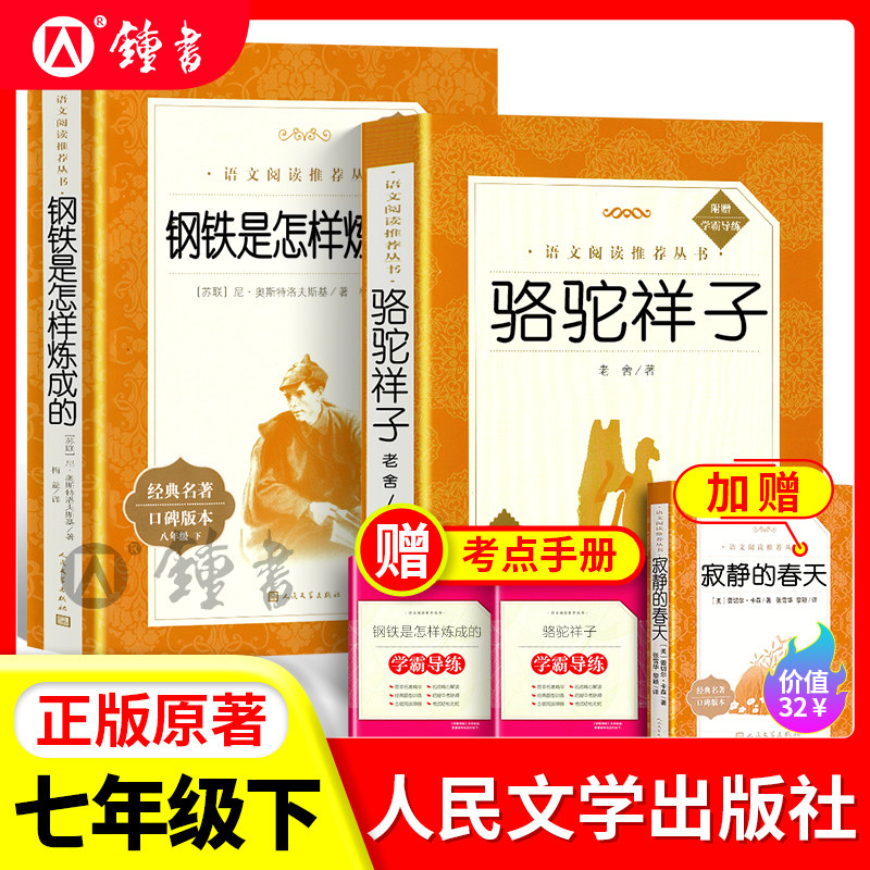 骆驼祥子钢铁是怎样炼成的人文社