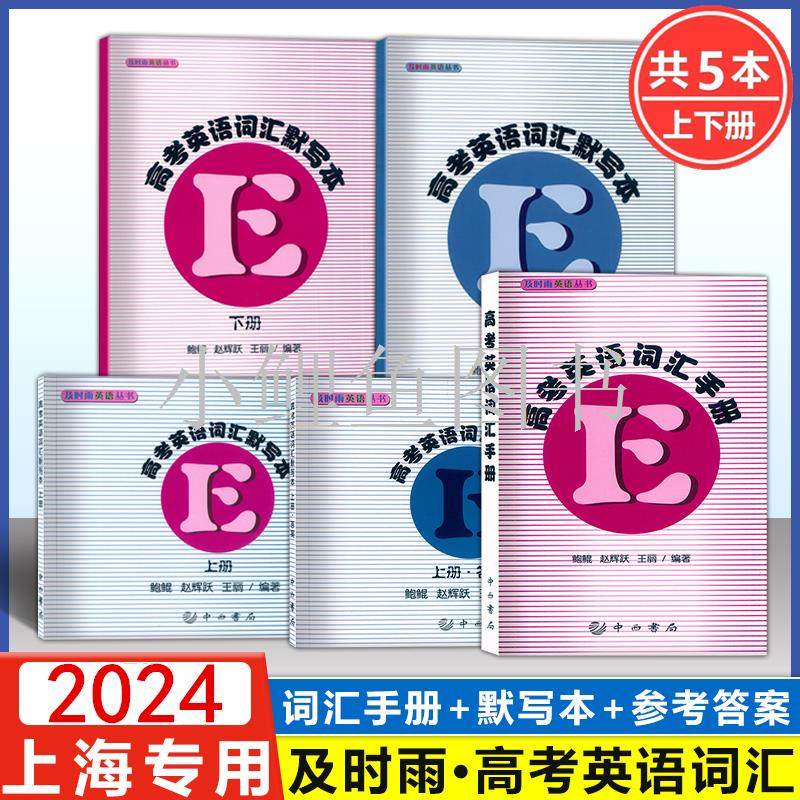 及时雨英语丛书高考词汇