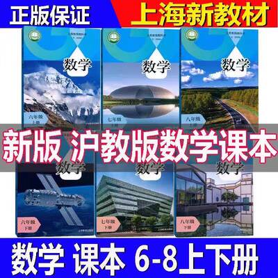 2026新教材沪教版上海五四学制初中数学教科书 上海新课改六七八年级数学书上册下册678年级第一二学期课本+练习册正版现货