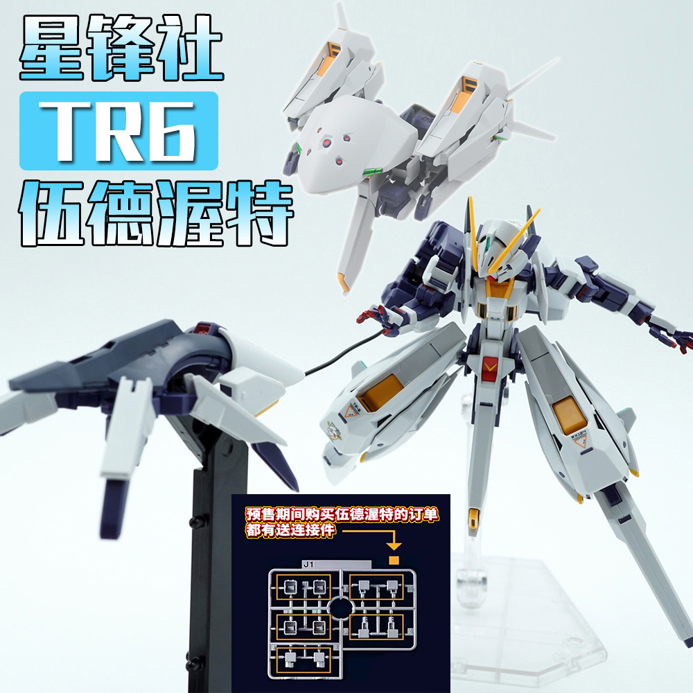 拼装模型TR6伍德渥特星锋社1/144