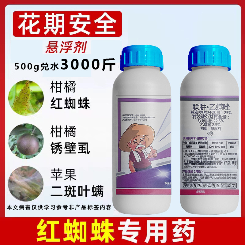 联肼乙螨唑杀红蜘蛛专用药杀螨虫农药果树月季橘树草莓专用杀螨剂